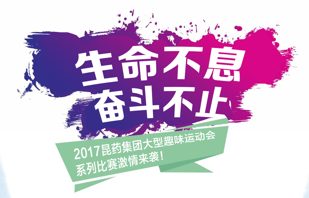 “生命不息，奋斗不止”——2017亚娱·体育集团系列活动